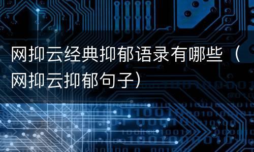 网抑云经典抑郁语录有哪些（网抑云抑郁句子）