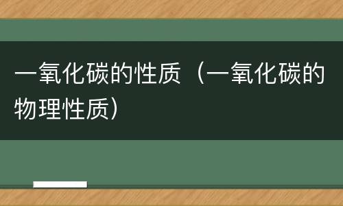 一氧化碳的性质（一氧化碳的物理性质）