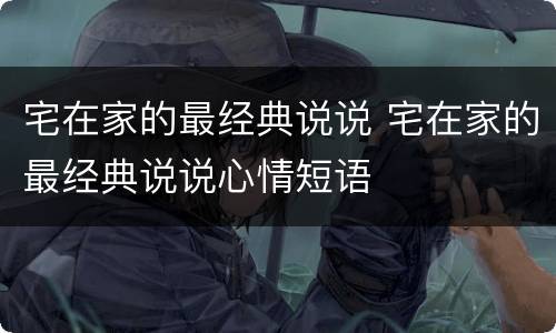 宅在家的最经典说说 宅在家的最经典说说心情短语