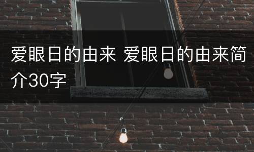 爱眼日的由来 爱眼日的由来简介30字