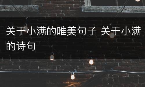 关于小满的唯美句子 关于小满的诗句