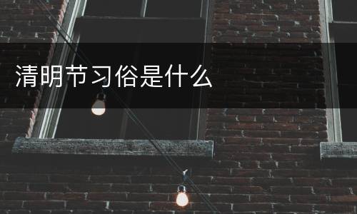 清明节习俗是什么