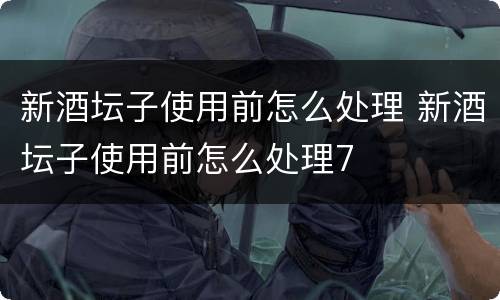 新酒坛子使用前怎么处理 新酒坛子使用前怎么处理7