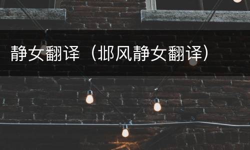 静女翻译（邶风静女翻译）