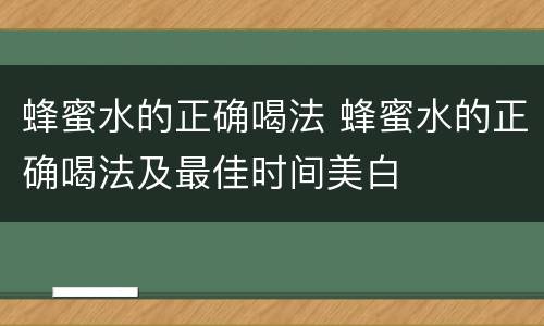 蜂蜜水的正确喝法 蜂蜜水的正确喝法及最佳时间美白