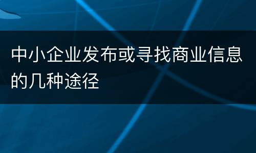 中小企业发布或寻找商业信息的几种途径