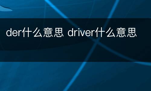 der什么意思 driver什么意思