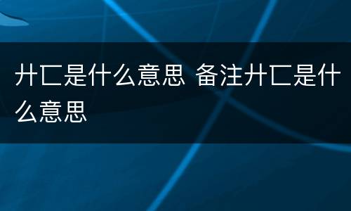 廾匸是什么意思 备注廾匸是什么意思