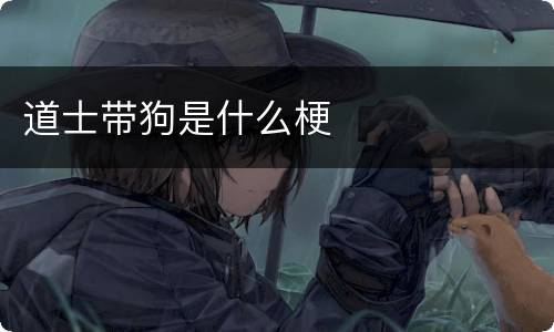 道士带狗是什么梗