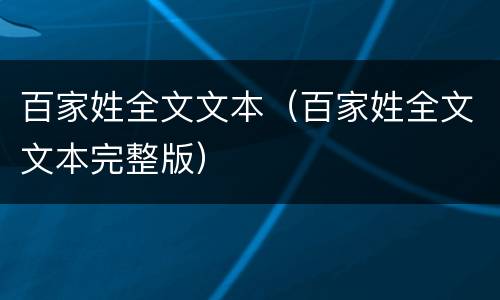 百家姓全文文本（百家姓全文文本完整版）