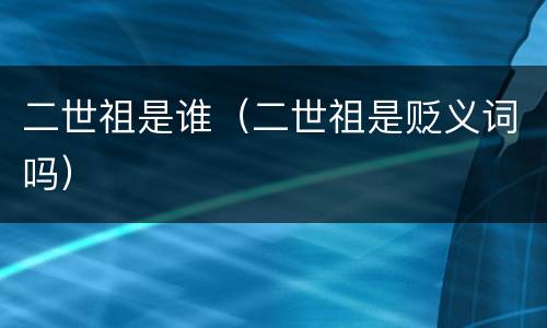 二世祖是谁（二世祖是贬义词吗）
