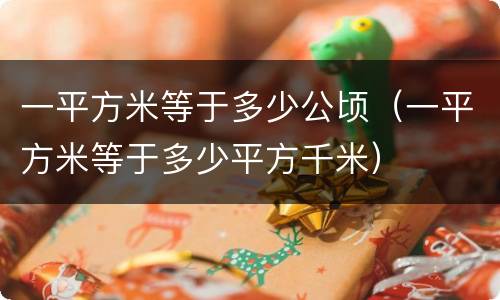 一平方米等于多少公顷（一平方米等于多少平方千米）