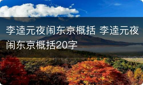 李逵元夜闹东京概括 李逵元夜闹东京概括20字
