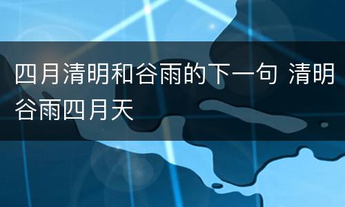 四月清明和谷雨的下一句 清明谷雨四月天