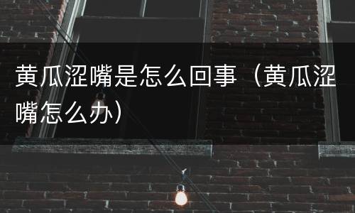 黄瓜涩嘴是怎么回事（黄瓜涩嘴怎么办）