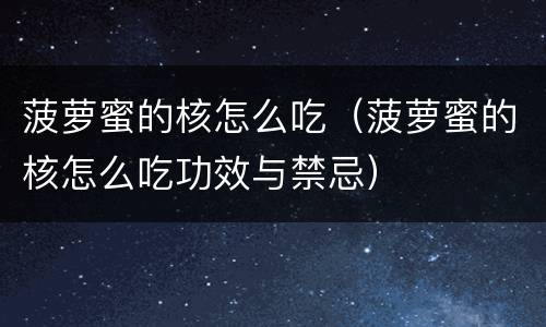 菠萝蜜的核怎么吃（菠萝蜜的核怎么吃功效与禁忌）