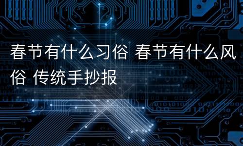 春节有什么习俗 春节有什么风俗 传统手抄报