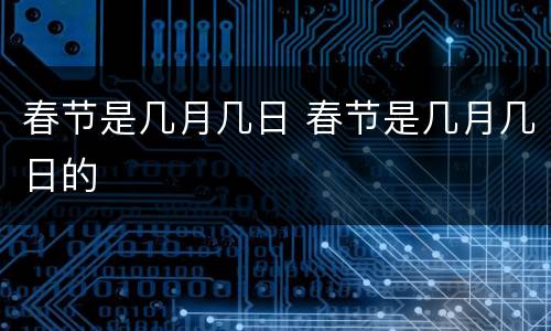 春节是几月几日 春节是几月几日的