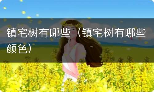 镇宅树有哪些（镇宅树有哪些颜色）