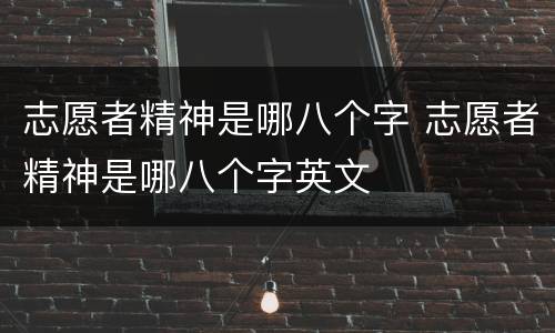 志愿者精神是哪八个字 志愿者精神是哪八个字英文