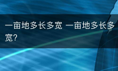一亩地多长多宽 一亩地多长多宽?