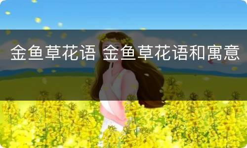 金鱼草花语 金鱼草花语和寓意