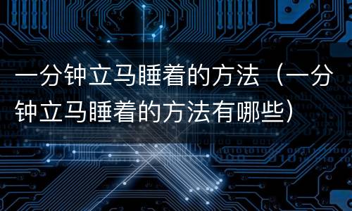 一分钟立马睡着的方法（一分钟立马睡着的方法有哪些）