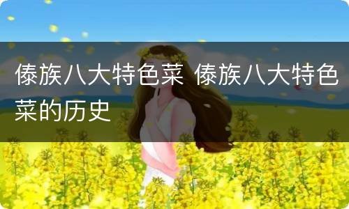 傣族八大特色菜 傣族八大特色菜的历史