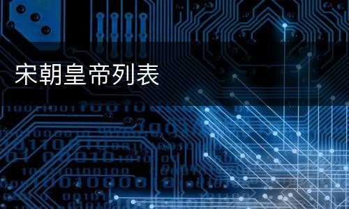 宋朝皇帝列表