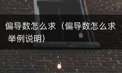 偏导数怎么求（偏导数怎么求 举例说明）