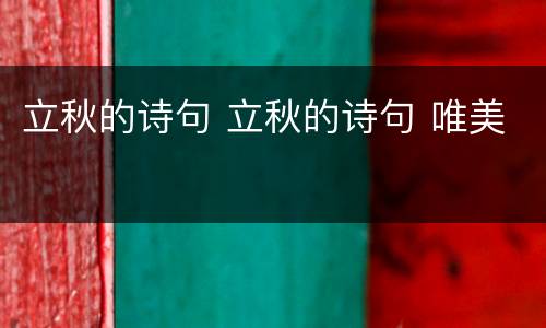 立秋的诗句 立秋的诗句 唯美