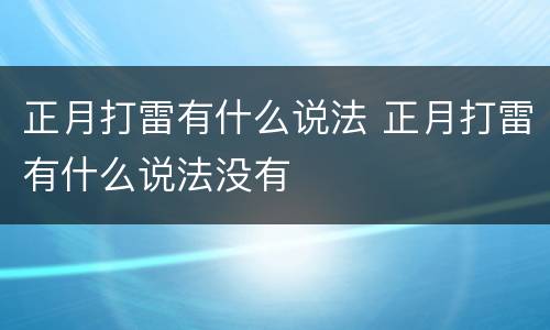 正月打雷有什么说法 正月打雷有什么说法没有