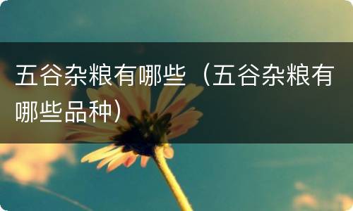 五谷杂粮有哪些（五谷杂粮有哪些品种）