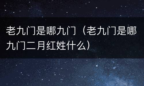 老九门是哪九门（老九门是哪九门二月红姓什么）