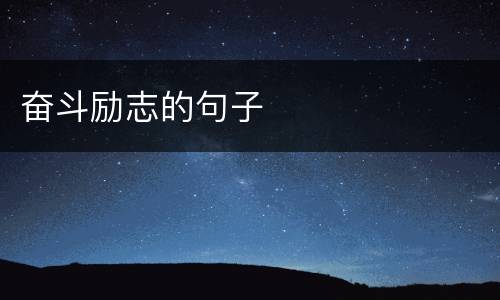 奋斗励志的句子