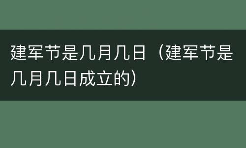 建军节是几月几日（建军节是几月几日成立的）