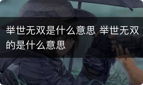 举世无双是什么意思 举世无双的是什么意思