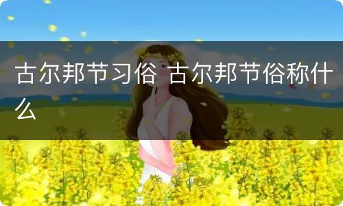 古尔邦节习俗 古尔邦节俗称什么
