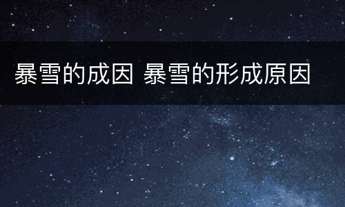 暴雪的成因 暴雪的形成原因