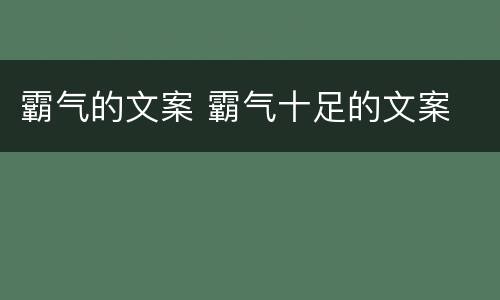 霸气的文案 霸气十足的文案