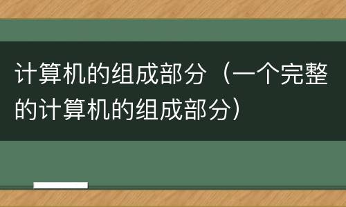 计算机的组成部分（一个完整的计算机的组成部分）