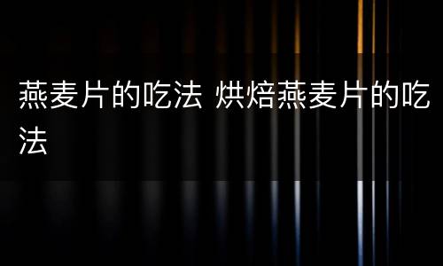 燕麦片的吃法 烘焙燕麦片的吃法