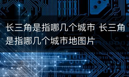长三角是指哪几个城市 长三角是指哪几个城市地图片