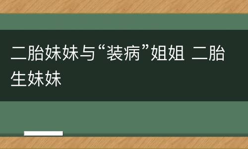 二胎妹妹与“装病”姐姐 二胎生妹妹