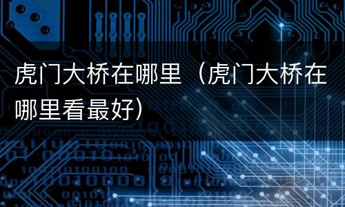 虎门大桥在哪里（虎门大桥在哪里看最好）