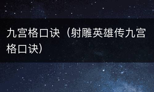 九宫格口诀（射雕英雄传九宫格口诀）
