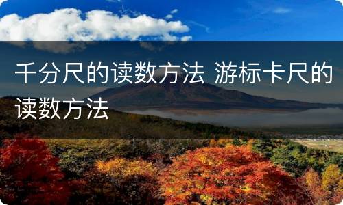 千分尺的读数方法 游标卡尺的读数方法