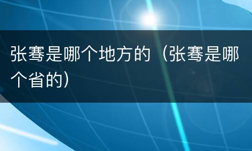 张骞是哪个地方的（张骞是哪个省的）