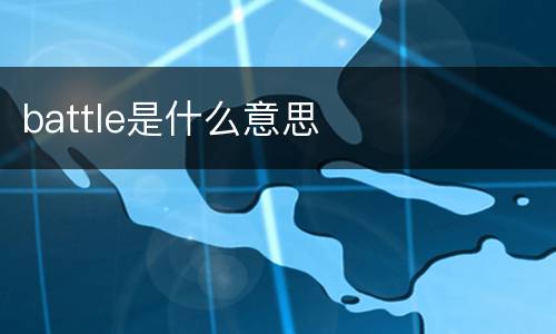 battle是什么意思