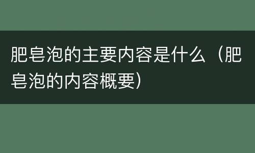 肥皂泡的主要内容是什么（肥皂泡的内容概要）